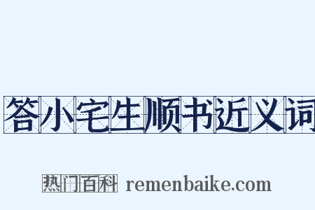 答小宅生顺书近义词是什么意思的图片